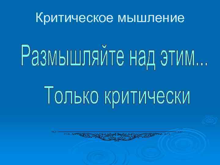 Критическое мышление 