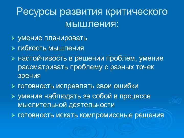 Ресурсы развития критического мышления: умение планировать Ø гибкость мышления Ø настойчивость в решении проблем,