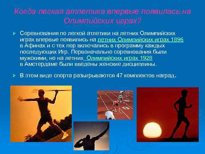Когда легкая атлетика впервые появилась на Олимпийских играх? Ø Соревнования по легкой атлетики на