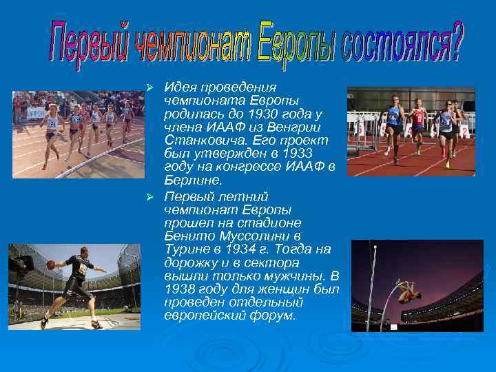 Идея проведения чемпионата Европы родилась до 1930 года у члена ИААФ из Венгрии Станковича.