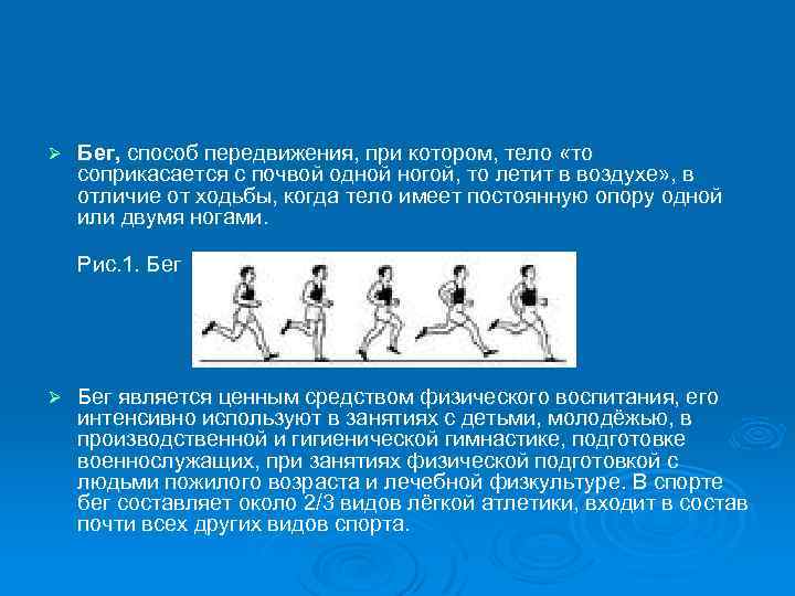 Ø Бег, способ передвижения, при котором, тело «то соприкасается с почвой одной ногой, то