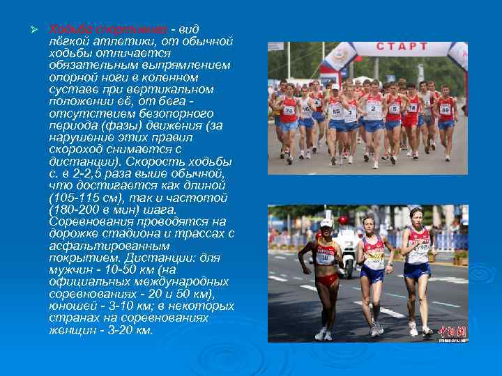 Ø Ходьба спортивная - вид лёгкой атлетики, от обычной ходьбы отличается обязательным выпрямлением опорной