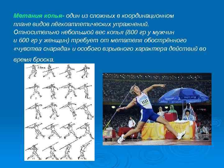 Метания копья- один из сложных в координационном плане видов лёгкоатлетических упражнений. Относительно небольшой вес