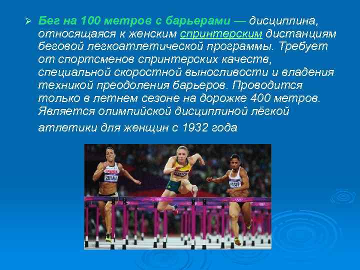 Ø Бег на 100 метров с барьерами — дисциплина, относящаяся к женским спринтерским дистанциям