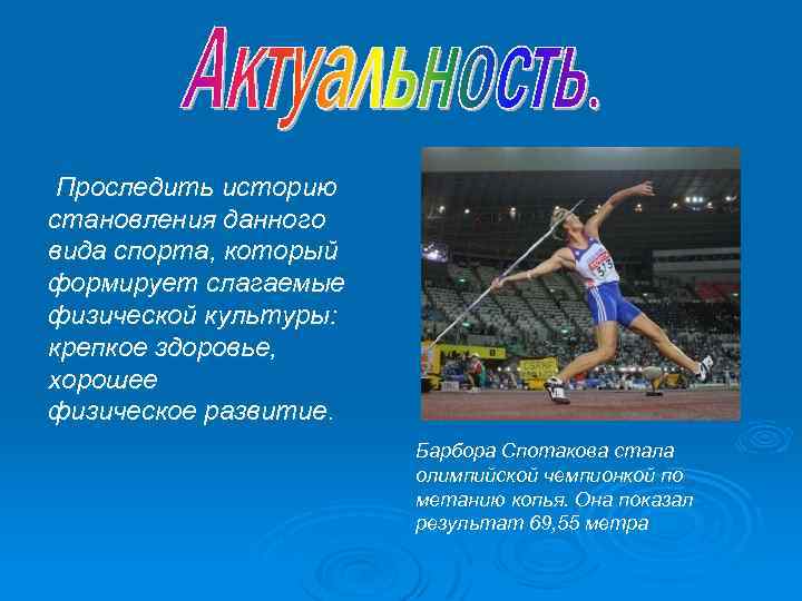  Проследить историю становления данного вида спорта, который формирует слагаемые физической культуры: крепкое здоровье,