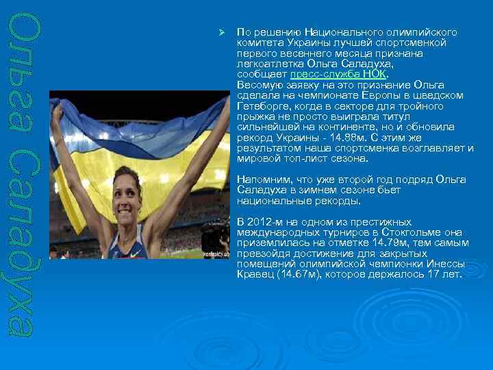 Ø По решению Национального олимпийского комитета Украины лучшей спортсменкой первого весеннего месяца признана легкоатлетка