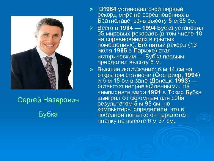  В 1984 установил свой первый рекорд мира на соревнованиях в Братиславе, взяв высоту