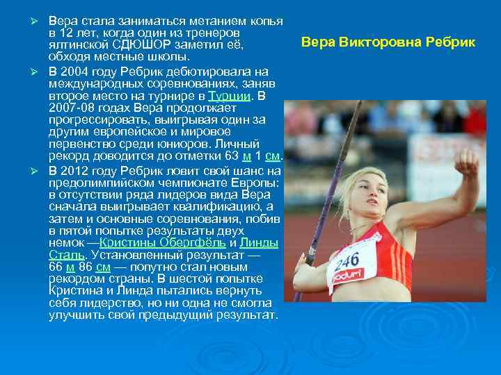 Вера стала заниматься метанием копья в 12 лет, когда один из тренеров ялтинской СДЮШОР