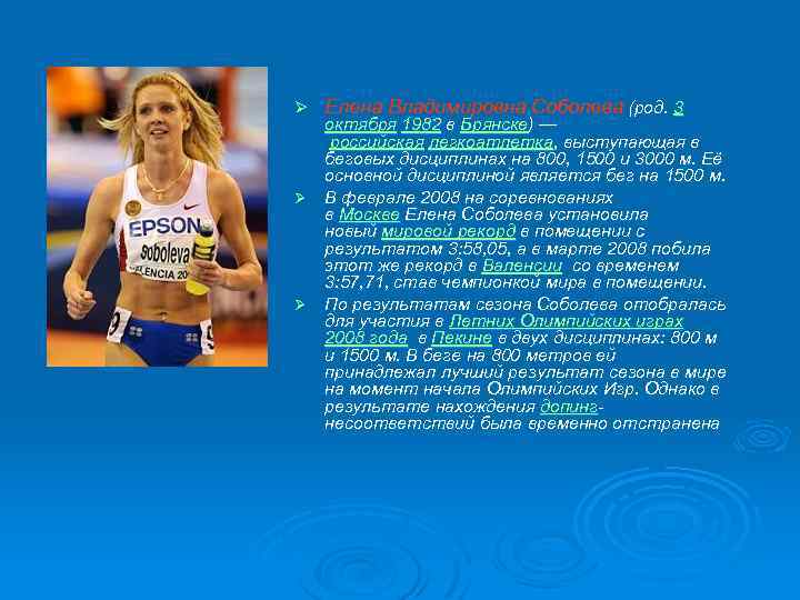 Ø Елена Владимировна Соболева (род. 3 октября 1982 в Брянске) — российская легкоатлетка, выступающая