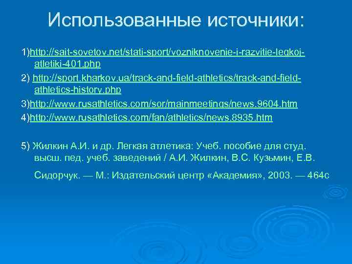 Использованные источники: 1)http: //sait-sovetov. net/stati-sport/vozniknovenie-i-razvitie-legkojatletiki-401. php 2) http: //sport. kharkov. ua/track-and-field-athletics/track-and-fieldathletics-history. php 3)http: //www.