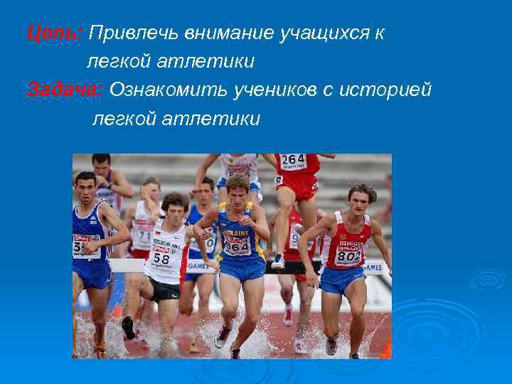 Цель: Привлечь внимание учащихся к легкой атлетики Задача: Ознакомить учеников с историей легкой атлетики