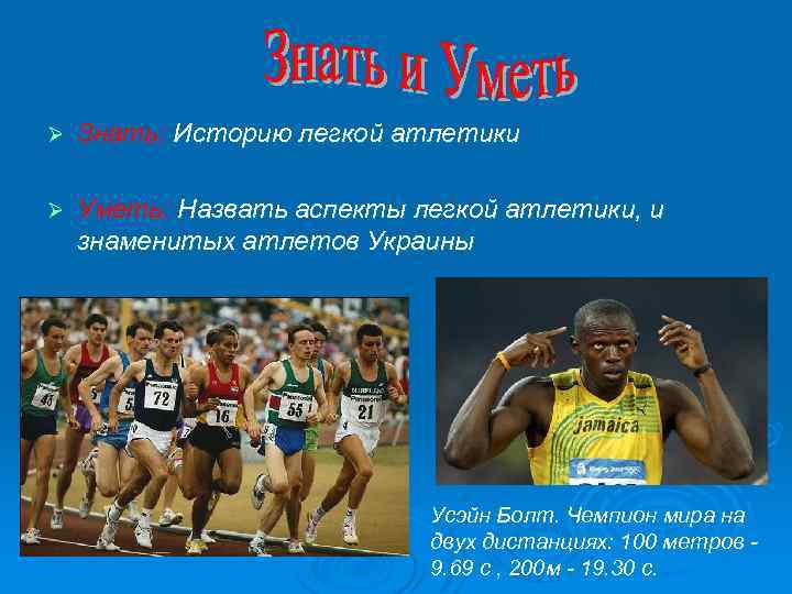 Ø Знать: Историю легкой атлетики Ø Уметь: Назвать аспекты легкой атлетики, и знаменитых атлетов