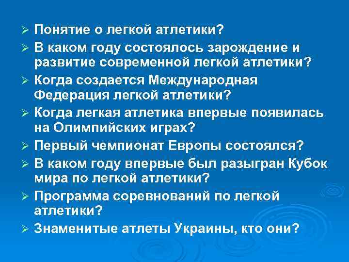 Ø Ø Ø Ø Понятие о легкой атлетики? В каком году состоялось зарождение и