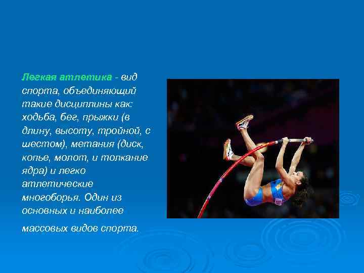 Легкая атлетика - вид спорта, объединяющий такие дисциплины как: ходьба, бег, прыжки (в длину,