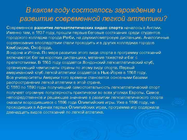 В каком году состоялось зарождение и развитие современной легкой атлетики? Современное развитие легкоатлетических видов
