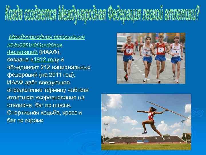  Международная ассоциация легкоатлетических федераций (ИААФ), создана в 1912 году и объединяет 212 национальных