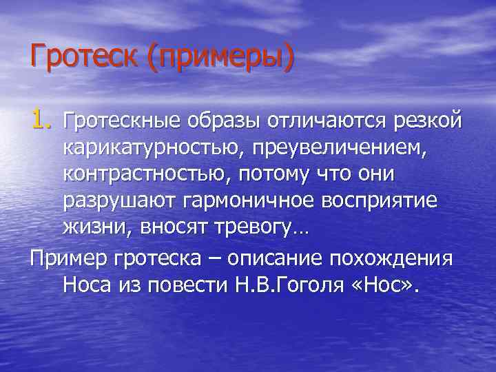 Гротеск (примеры) 1. Гротескные образы отличаются резкой карикатурностью, преувеличением, контрастностью, потому что они разрушают