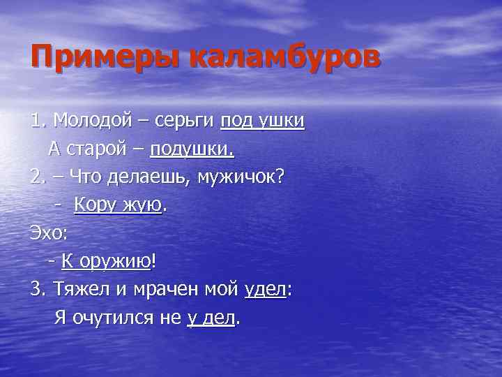 Примеры каламбуров 1. Молодой – серьги под ушки А старой – подушки. 2. –