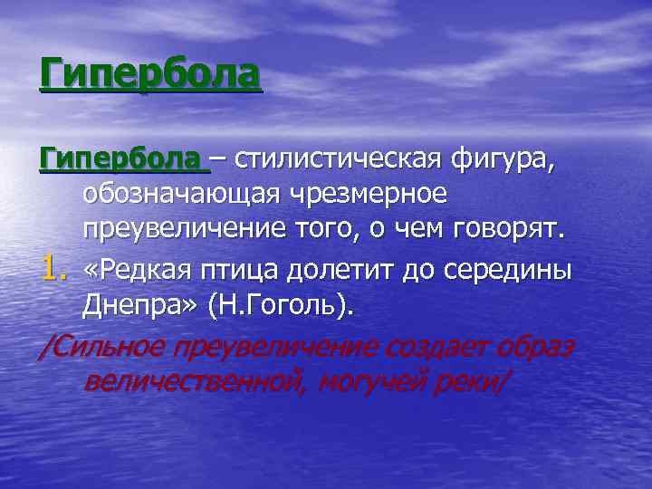 Гипербола – стилистическая фигура, обозначающая чрезмерное преувеличение того, о чем говорят. 1. «Редкая птица