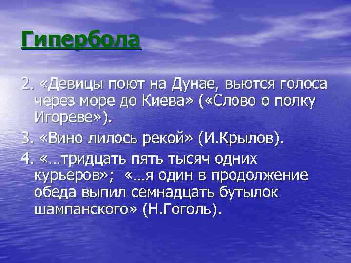 Гипербола 2. «Девицы поют на Дунае, вьются голоса через море до Киева» ( «Слово