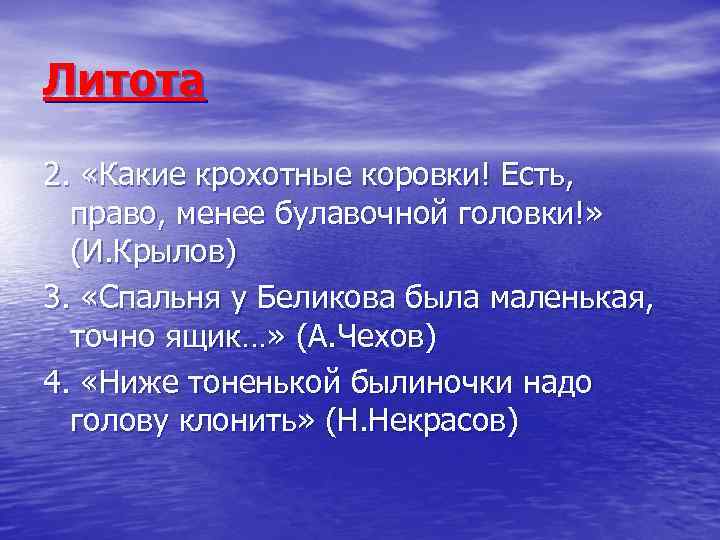 Литота 2. «Какие крохотные коровки! Есть, право, менее булавочной головки!» (И. Крылов) 3. «Спальня