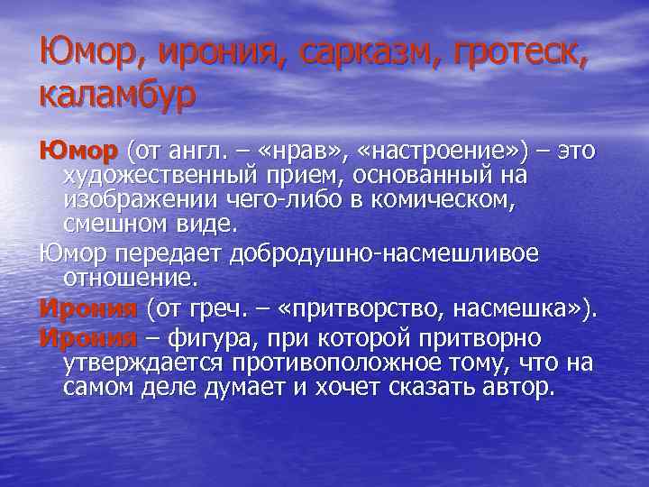 Юмор, ирония, сарказм, гротеск, каламбур Юмор (от англ. – «нрав» , «настроение» ) –