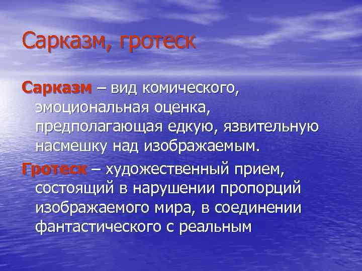 Сарказм, гротеск Сарказм – вид комического, эмоциональная оценка, предполагающая едкую, язвительную насмешку над изображаемым.