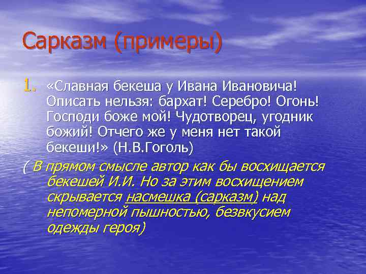 Сарказм (примеры) 1. «Славная бекеша у Ивана Ивановича! Описать нельзя: бархат! Серебро! Огонь! Господи