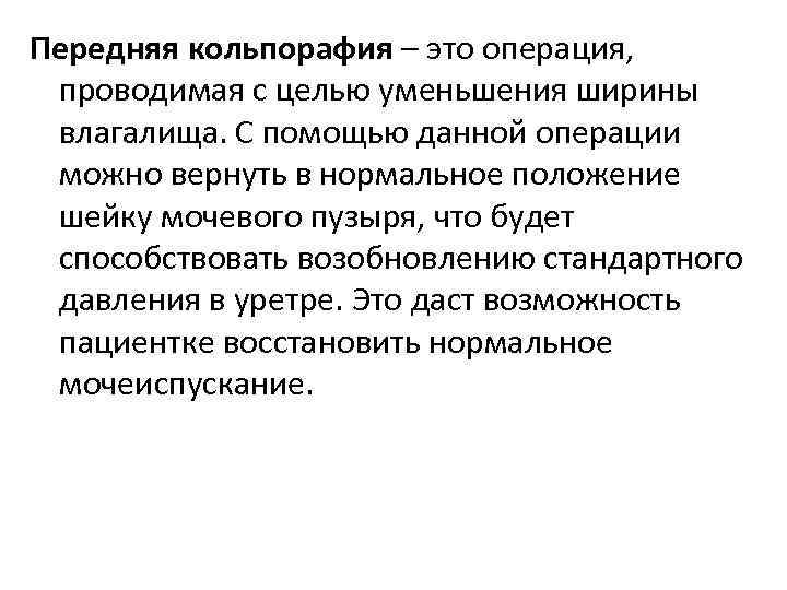 Передняя кольпорафия – это операция, проводимая с целью уменьшения ширины влагалища. С помощью данной