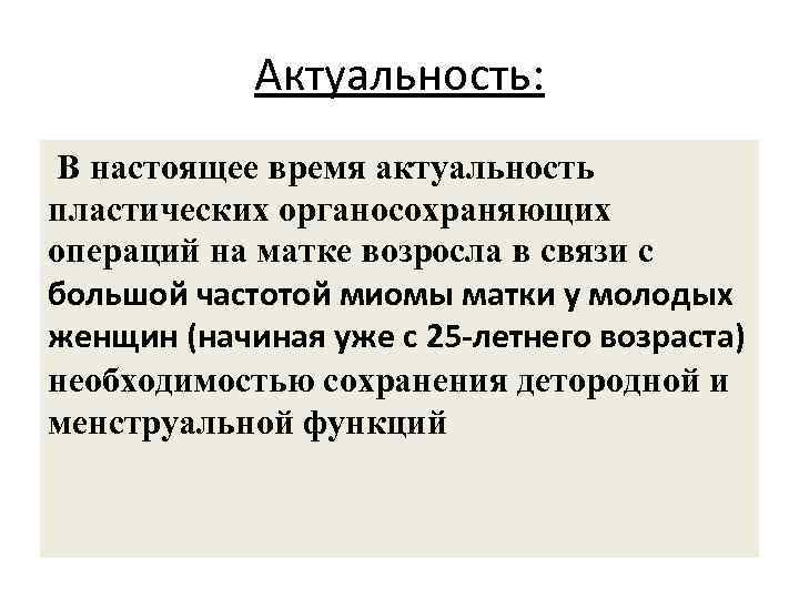 Актуальность: В настоящее время актуальность пластических органосохраняющих операций на матке возросла в связи с