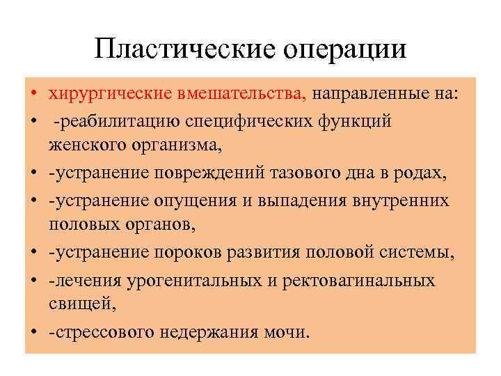 Пластические операции • хирургические вмешательства, направленные на: • -реабилитацию специфических функций женского организма, •