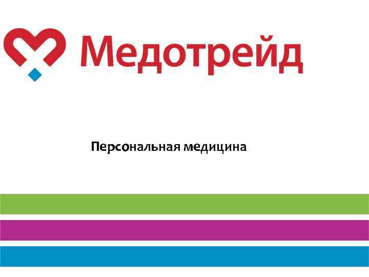 Персональная медицина 