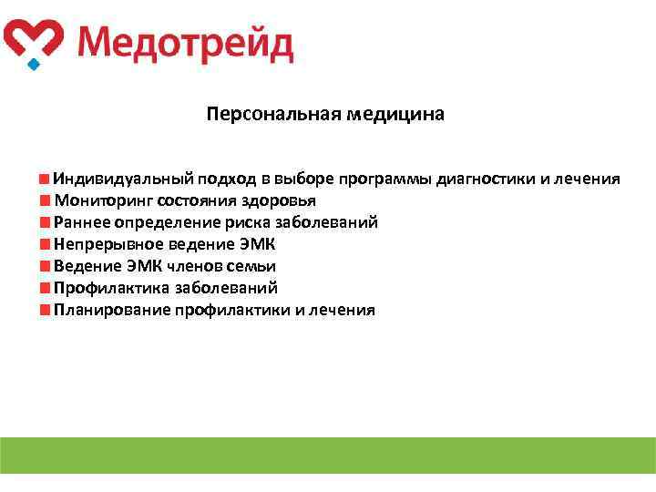 Персональная медицина Индивидуальный подход в выборе программы диагностики и лечения Мониторинг состояния здоровья Раннее