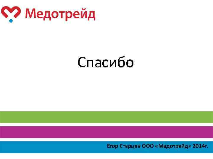 Спасибо Егор Старцев ООО «Медотрейд» 2014 г. 