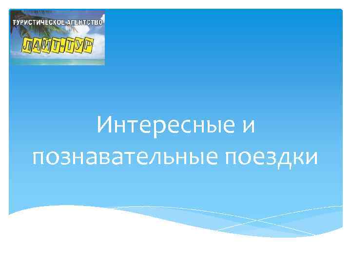 Интересные и познавательные поездки 