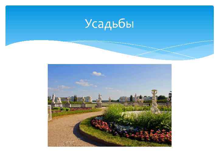 Усадьбы 
