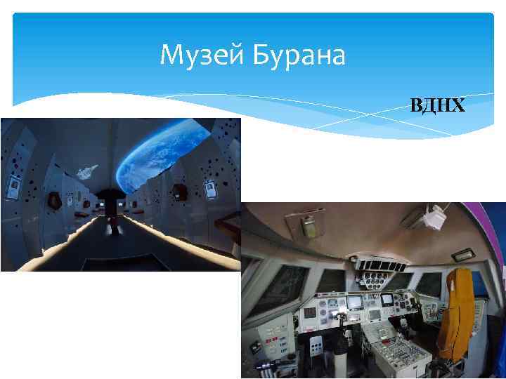 Музей Бурана ВДНХ 