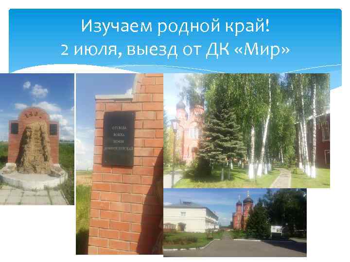 Изучаем родной край! 2 июля, выезд от ДК «Мир» 
