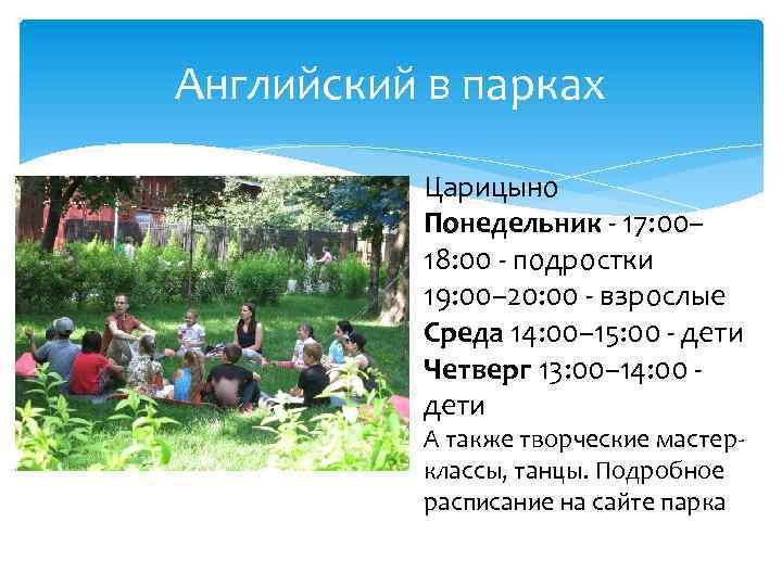 Английский в парках Царицыно Понедельник - 17: 00– 18: 00 - подростки 19: 00–
