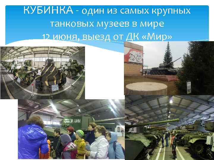 КУБИНКА - один из самых крупных танковых музеев в мире 12 июня, выезд от