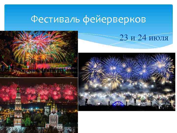Фестиваль фейерверков 23 и 24 июля 