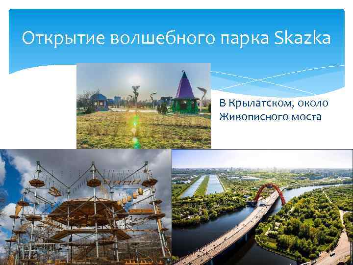 Открытие волшебного парка Skazka В Крылатском, около Живописного моста 
