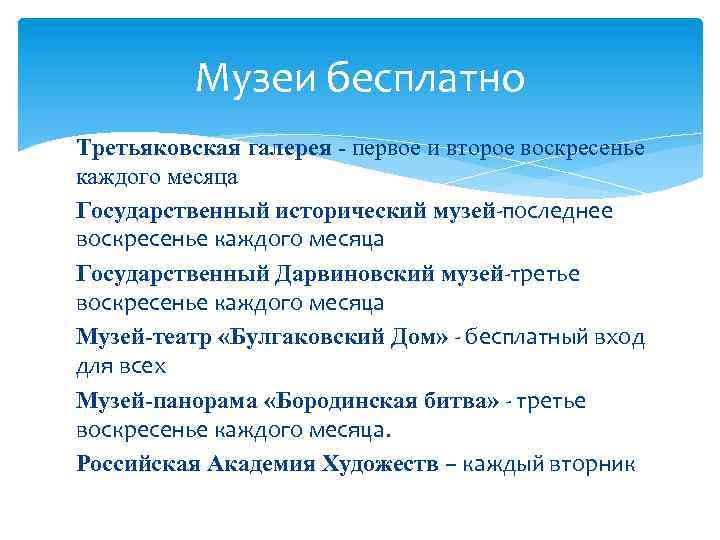 Музеи бесплатно Третьяковская галерея - первое и второе воскресенье каждого месяца Государственный исторический музей-последнее