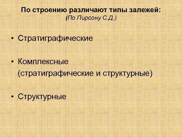 По строению различают типы залежей: (По Пирсону С. Д. ) • Стратиграфические • Комплексные