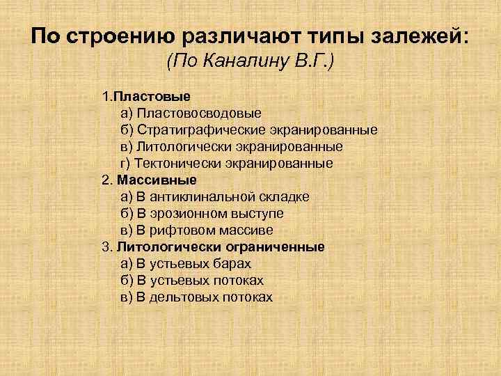 По строению различают типы залежей: (По Каналину В. Г. ) 1. Пластовые а) Пластовосводовые