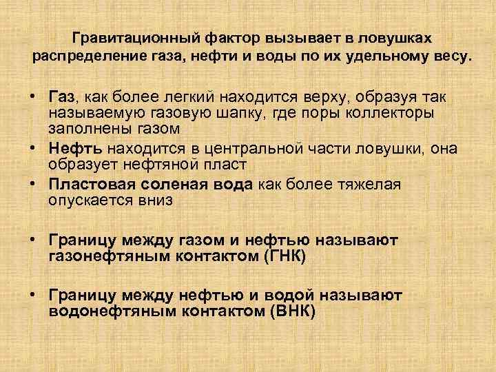 Гравитационный фактор вызывает в ловушках распределение газа, нефти и воды по их удельному весу.