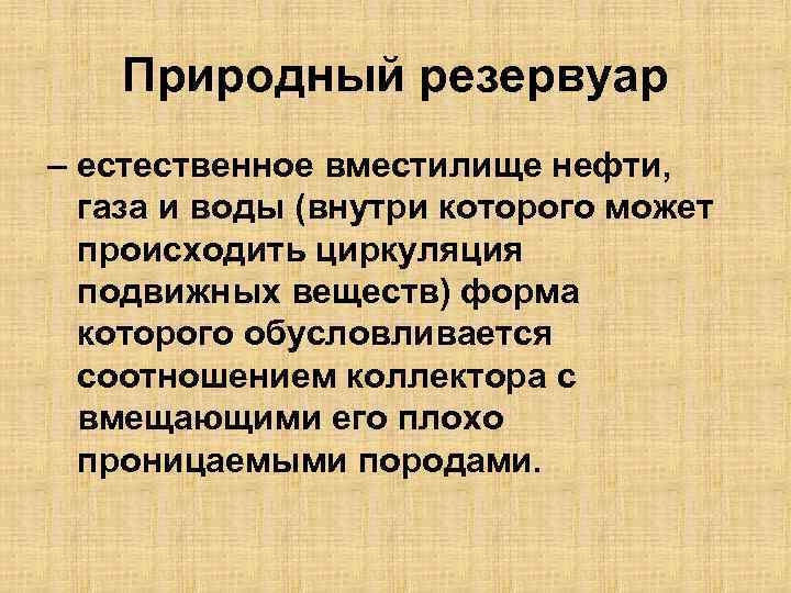 Природный резервуар – естественное вместилище нефти, газа и воды (внутри которого может происходить циркуляция