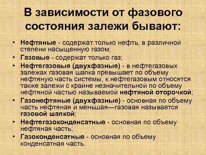 В зависимости от фазового состояния залежи бывают: • Нефтяные содержат только нефть, в различной