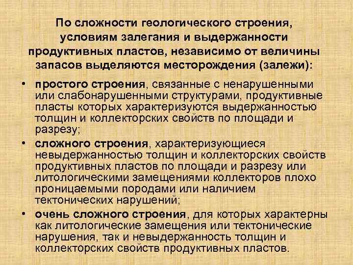По сложности геологического строения, условиям залегания и выдержанности продуктивных пластов, независимо от величины запасов