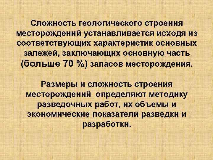 Сложность геологического строения месторождений устанавливается исходя из соответствующих характеристик основных залежей, заключающих основную часть